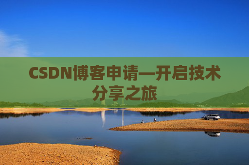 CSDN博客申请—开启技术分享之旅